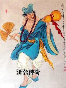 济公传奇电视连续剧