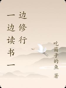 一边看书一边念佛