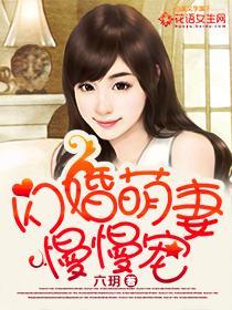 闪婚萌妻慢慢宠 第41章