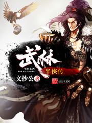 武林半侠传男主有老婆吗?