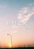 昨日如死讲的啥