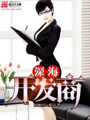 深海开发商疯狂偷矿