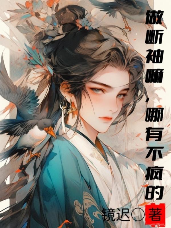 断袖可以指女的吗