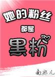 她的粉丝也喜欢是怎么排序的