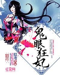 鬼眼狂妃邪君强势宠完结