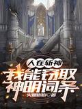 人在斩神我能窃取神明词条吗