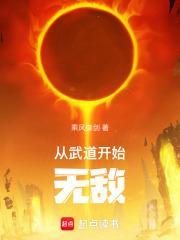 从武道开始无敌百度