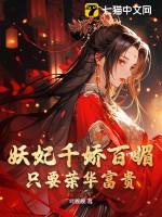 妖妃娘娘