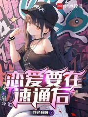 恋爱要在世界征服后动漫