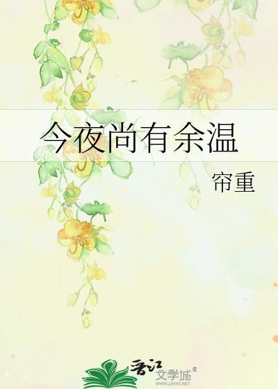 今夜尚有余温大结局