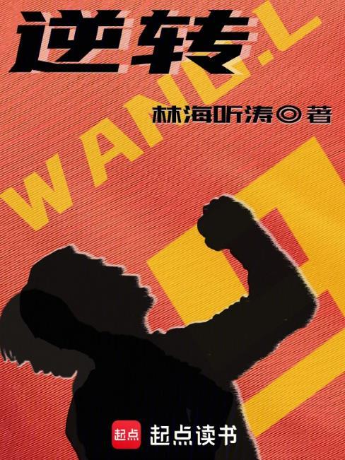 逆转劫局
