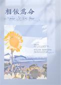 我和主神相依为命