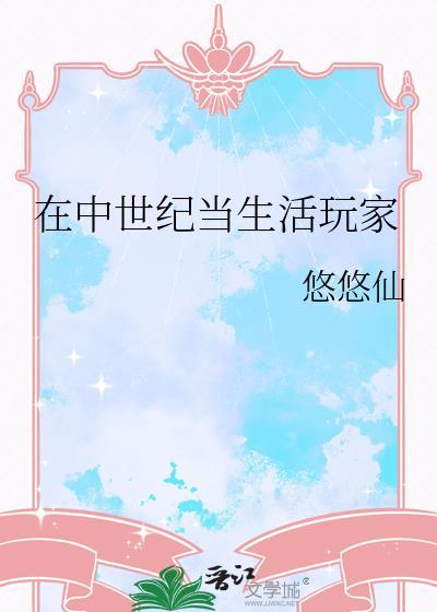 中世纪的真实生活