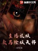 我除妖时被直播了
