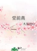 飞入寻常百姓家旧时王谢堂前燕