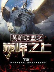 英雄联盟之巅峰对决免费阅读