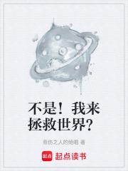 不是!我来拯救世界?全文