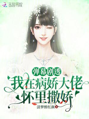 在病娇大佬怀里翻了车