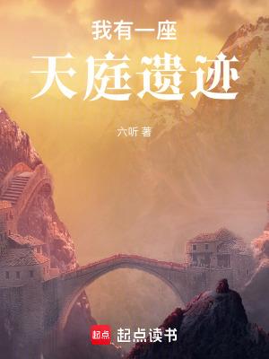 我有一座天庭遗迹完整版免费