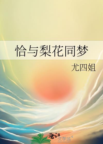 恰与梨花同梦全文免费阅读