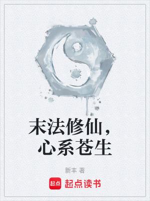 现代末法修道