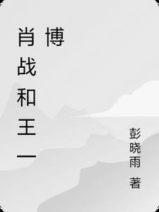 王一博个人简历资料