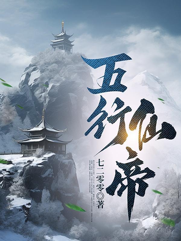 五行仙帝男主老婆顺序