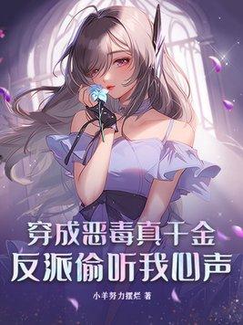 穿成恶毒真千金反派偷听我心声 小羊努力摆烂