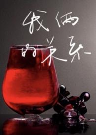 我俩的关系(剧情H)