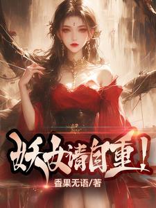 妖女请自重苏阳最新章节更新时间