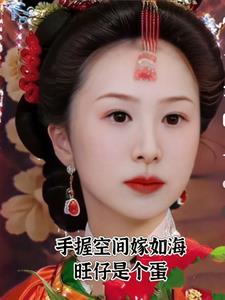红楼之带着空间的长女