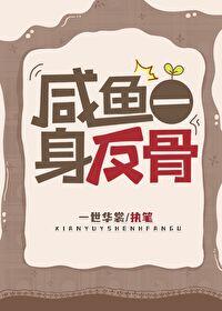 咸鱼一身反骨 百度