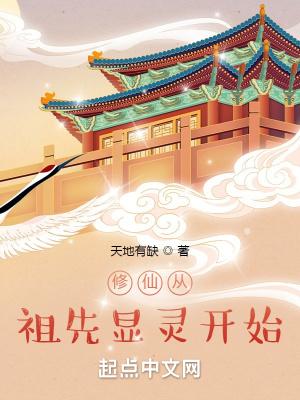 修真始祖