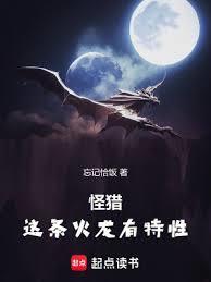 怪猎这条火龙有特性TXT