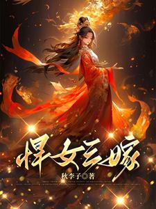 悍女三嫁全文阅读无弹窗