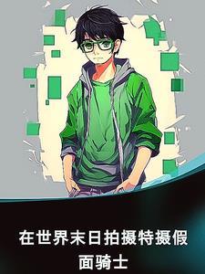 假面骑士的末日到了梗