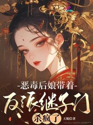恶毒后娘的亲儿子txt