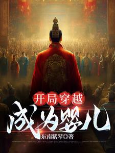 穿越成婴儿的玄幻