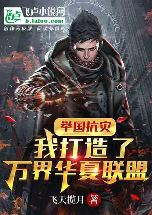 举国抗灾我打造了万界华夏联盟TXT
