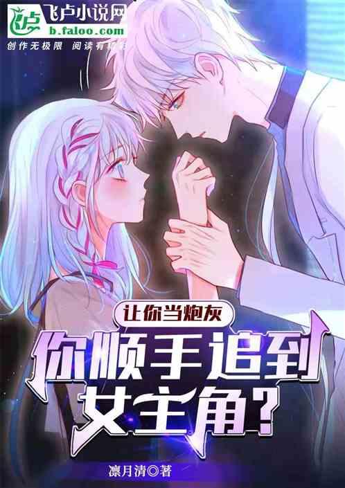 你顺手追到女主角百度