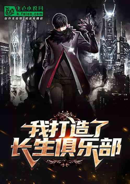 我打造了长生俱乐部在哪看