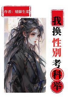 佞臣女扮男装