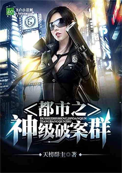 神级破案群女主角