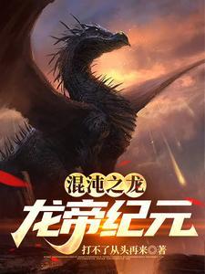 混沌帝龙动画
