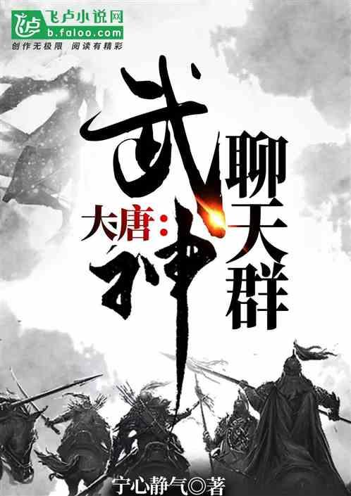 大唐武神聊天群免费听书