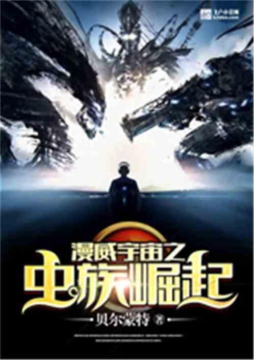 漫威宇宙之虫族崛起TXT