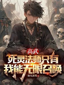 死灵法师build
