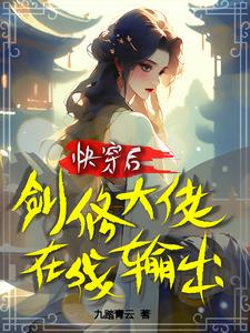快穿之剑修撩妹