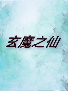 玄魔至尊女主角有几个
