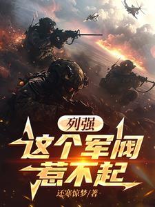 这个军阀太奇怪全文免费阅读